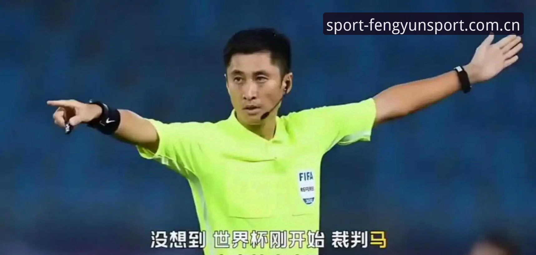 为什么裁判马宁不看球迷评论？解读他的世界杯执裁逻辑
